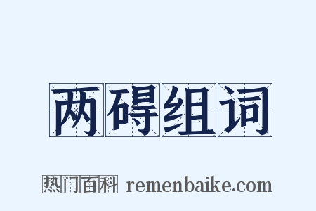 两碍组词是什么意思的图片